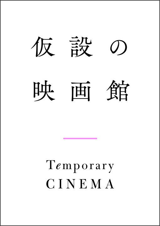 仮設の映画館 Temporary CINEMA